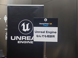 画像ギャラリー No.016のサムネイル画像 / エピック ゲームズ ジャパン主催の無料大型勉強会「UNREAL FEST 2024 TOKYO」，多くのUE利用者に支えられ10周年を迎えたイベントをレポート