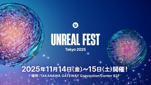 画像ギャラリー No.002のサムネイル画像 / Unreal Engineの無料大型イベント「UNREAL FEST 2025 TOKYO」，11月14日と15日に開催。参加登録受付を開始