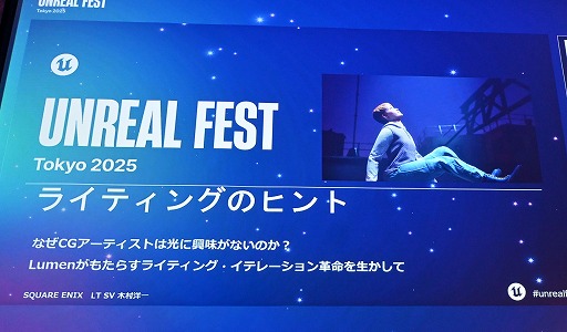 画像ギャラリー No.002のサムネイル画像 / UE5のLumenで，ライティングは経験則ではなく直感的なものに。日常生活で光への感性や審美眼を磨く［Unreal Fest Tokyo 2025］