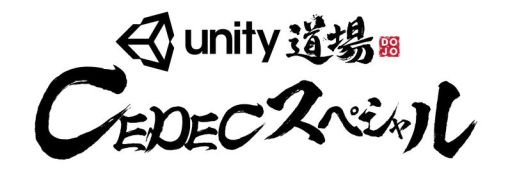 画像ギャラリー No.001のサムネイル画像 / Unity，CEDEC 2017で5つのセッションを実施。詳細が公開に