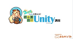 画像ギャラリー No.003のサムネイル画像 / 【PR】このクオリティで無料？　ユニティちゃんが懇切丁寧に教えるUnity使いへの道：Udemy講座編