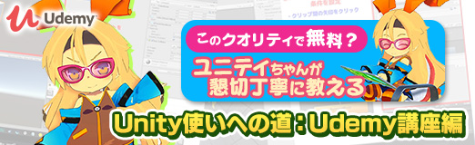 画像ギャラリー No.029のサムネイル画像 / 【PR】このクオリティで無料？　ユニティちゃんが懇切丁寧に教えるUnity使いへの道：Udemy講座編
