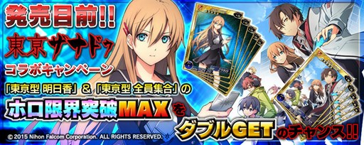 画像ギャラリー No.002のサムネイル画像 / Vita版「拡散性ミリオンアーサー」で「東亰ザナドゥ」とのコラボイベント開催