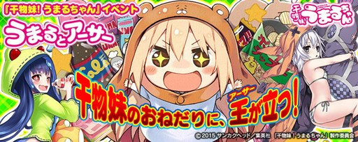 画像ギャラリー No.002のサムネイル画像 / Vita版「拡散性MA」で，アニメ「干物妹！うまるちゃん」コラボが開催中