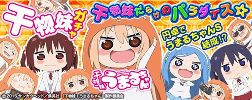 画像ギャラリー No.003のサムネイル画像 / Vita版「拡散性MA」で，アニメ「干物妹！うまるちゃん」コラボが開催中