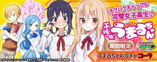 画像ギャラリー No.004のサムネイル画像 / Vita版「拡散性MA」で，アニメ「干物妹！うまるちゃん」コラボが開催中