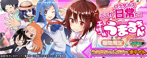 画像ギャラリー No.005のサムネイル画像 / Vita版「拡散性MA」で，アニメ「干物妹！うまるちゃん」コラボが開催中