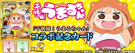 画像ギャラリー No.006のサムネイル画像 / Vita版「拡散性MA」で，アニメ「干物妹！うまるちゃん」コラボが開催中