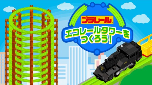 画像ギャラリー No.002のサムネイル画像 / エコをテーマにしたゲームアプリ「プラレール エコレールタワーをつくろう！」が配信開始