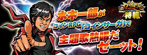 画像ギャラリー No.005のサムネイル画像 / 「コインサーガ」，水木一郎さんによる主題歌「コインサーガ伝説」が公開