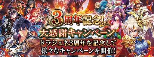 画像ギャラリー No.001のサムネイル画像 / 「ドラゴンジェネシス」，サービス開始から3周年記念のキャンペーンを開催中