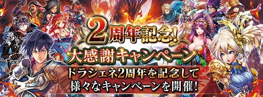 画像ギャラリー No.003のサムネイル画像 / 「ドラゴンジェネシス」，サービス開始から3周年記念のキャンペーンを開催中