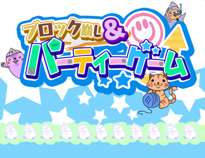 画像ギャラリー No.008のサムネイル画像 / 「ブロック崩し＆パーティーゲーム」に新ゲーム「はえたたきっ！」が登場