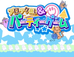 画像ギャラリー No.009のサムネイル画像 / 「ブロック崩し&パーティーゲーム」に「ねこりばーし」が追加