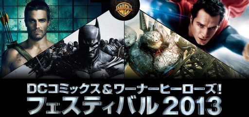 画像ギャラリー No.002のサムネイル画像 / 「DCコミックス＆ワーナーヒーローズ!フェスティバル 2013」で｢インジャスティス｣のゲーム大会が開催