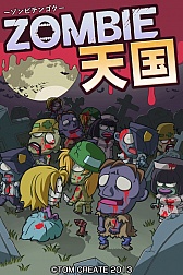 画像ギャラリー No.003のサムネイル画像 / 「ゾンビ天国」のAndroid版が配信に。エサに集まるゾンビ達を撃ちまくれ