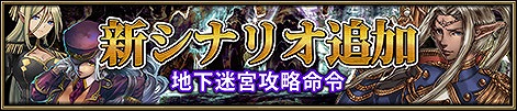 画像ギャラリー No.005のサムネイル画像 / 「ニーベルンゲン戦記」，追加エピソード「地下迷宮攻略命令」が実装に