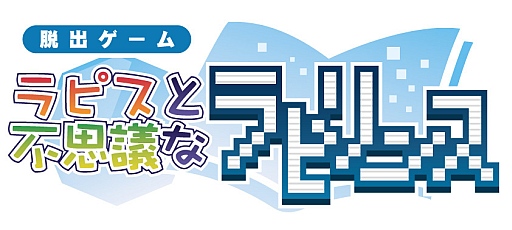 画像ギャラリー No.001のサムネイル画像 / “蒼姫ラピス”の脱出ゲーム「ラピスと不思議なラビリンス」,主題歌2曲を公開