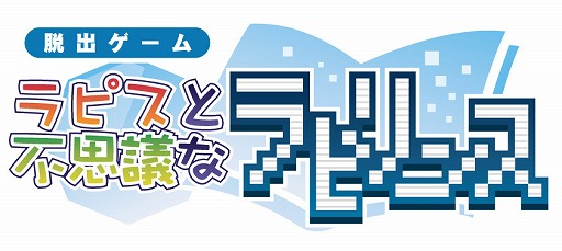 画像ギャラリー No.009のサムネイル画像 / スマホ向け脱出ゲーム「ラピスと不思議なラビリンス 」，iOS版が配信開始