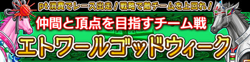 画像ギャラリー No.001のサムネイル画像 / 「ダービー×ダービー」，イベント「エトワールゴッドウィーク」が本日スタート