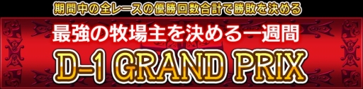 画像ギャラリー No.001のサムネイル画像 / 「ダービー×ダービー」,優勝回数の合計を競う「第二回D-1グランプリ」が開催