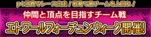 画像ギャラリー No.003のサムネイル画像 / 「ダービー×ダービー」，チーム戦「エトワールフォーチュンウィーク」を開催