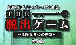 画像ギャラリー No.003のサムネイル画像 / 「＠SIMPLE DLシリーズ Vol.12 THE 脱出ゲーム 〜危険な5つの密室〜」の体験版が配信スタート