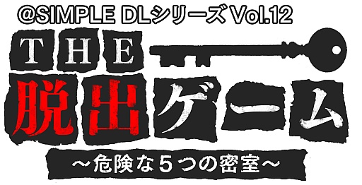 画像ギャラリー No.018のサムネイル画像 / 「＠SIMPLE DLシリーズ Vol.12 THE 脱出ゲーム 〜危険な5つの密室〜」の体験版が配信スタート