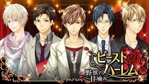 画像ギャラリー No.001のサムネイル画像 / 恋愛ADV「ビースト★ハーレム〜野獣の甘噛み〜」がGoogle Playに登場