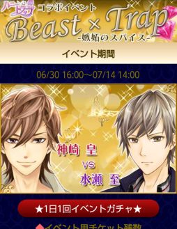 画像ギャラリー No.001のサムネイル画像 / 「ビースト★ハーレム 」が「ハニー×トラップ」と期間限定コラボイベントを開催