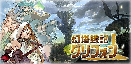画像ギャラリー No.001のサムネイル画像 / 「幻塔戦記グリフォン」，Android版のオープンβテストが本日スタート