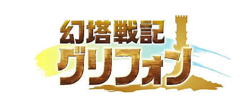 画像ギャラリー No.003のサムネイル画像 / 「幻塔戦記 グリフォン」，事前登録受付の締め切り迫る。6月9日23：59まで