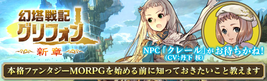 画像ギャラリー No.058のサムネイル画像 / 【PR】「幻塔戦記グリフォン」でNPC「クレール」（CV：丹下 桜）がお待ちかね！　本格ファンタジーMORPGを始める前に知っておきたいこと教えます