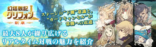 画像ギャラリー No.032のサムネイル画像 / 【PR】「幻塔戦記グリフォン」は，最大8人が繰り広げるリアルタイム対戦が魅力！　ステージの“下側”意識と，“ガードキャンセル”が常勝への近道