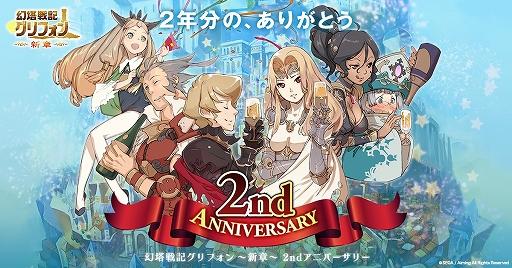 画像ギャラリー No.001のサムネイル画像 / 「幻塔戦記 グリフォン」，2周年記念の前夜祭イベントがスタート