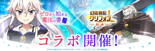 画像ギャラリー No.001のサムネイル画像 / 「幻塔戦記グリフォン」，TVアニメ「ゼロから始める魔法の書」とのコラボイベントを開催