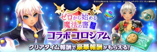画像ギャラリー No.003のサムネイル画像 / 「幻塔戦記グリフォン」，TVアニメ「ゼロから始める魔法の書」とのコラボイベントを開催