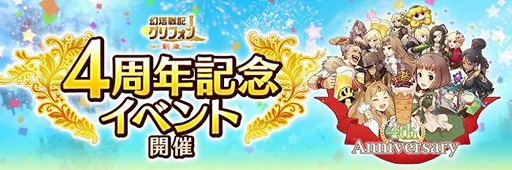 画像ギャラリー No.002のサムネイル画像 / 「幻塔戦記 グリフォン」，4周年記念イベントを開催