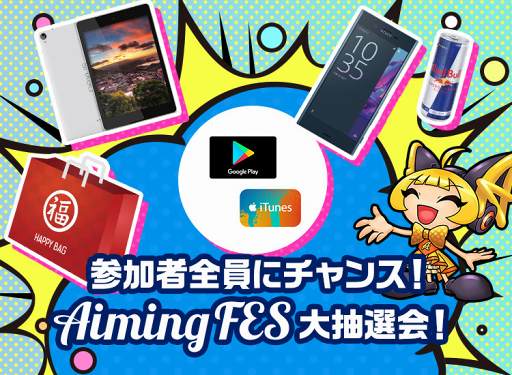 画像ギャラリー No.006のサムネイル画像 / 「AimingFES2017」，第1回「Aiming Award」生放送のタイムテーブルを公開