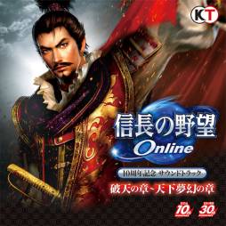 画像ギャラリー No.001のサムネイル画像 / 「信長の野望 Online」拡張パック第2〜最新作までのBGMを収録したサントラCD発売