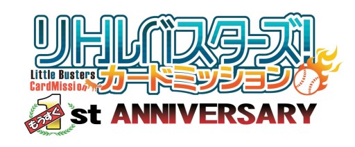 画像ギャラリー No.001のサムネイル画像 / 「リトルバスターズ！カードミッション」，1周年記念カードがもらえるログインキャンペーン