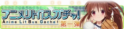 画像ギャラリー No.005のサムネイル画像 / 「リトルバスターズ！カードミッション」，アニメ版リトバスのカードが登場