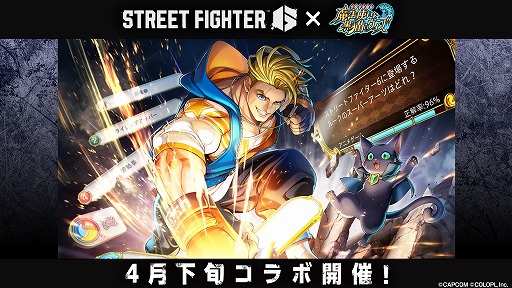 画像ギャラリー No.001のサムネイル画像 / 「クイズRPG 魔法使いと黒猫のウィズ」×「ストリートファイター6」コラボを4月下旬に開催決定