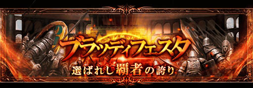 画像ギャラリー No.001のサムネイル画像 / 「神縛のレインオブドラゴン」，対戦型イベント「ブラッディフェスタ」開催