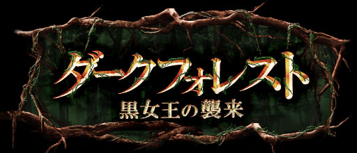 画像ギャラリー No.001のサムネイル画像 / 「神縛のレインオブドラゴン」，レイドイベント「ダークフォレスト」が開催中