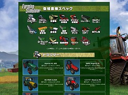 画像ギャラリー No.002のサムネイル画像 / 一刈り行こうぜ！「Farming Simulator」公式サイトで登場農機のSSやスペックが公開に