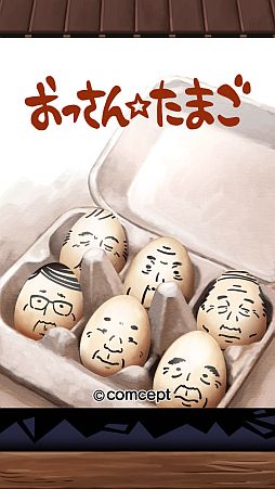 画像ギャラリー No.001のサムネイル画像 / ゆで卵をむいたらそこには……おっさんがいました。iOS向け育成収集ゲーム「おっさんたまご」を紹介する「（ほぼ）日刊スマホゲーム通信」第279回