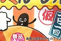 画像ギャラリー No.005のサムネイル画像 / 「おっさん☆たまご」200万DL突破。「おっさん☆たまご2(仮）」が今秋に配信