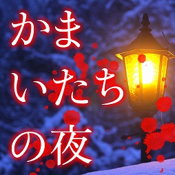 画像ギャラリー No.001のサムネイル画像 / スマートフォン向けにリニューアルされた「かまいたちの夜 Smart Sound Novel」で，オーケストラ演奏をgaQdanが担当。その背景を聞く
