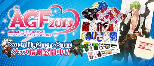 画像ギャラリー No.001のサムネイル画像 / アークシステムワークス，乙女のためのイベント「アニメイト ガールズ フェスティバル2013」に11月2日，3日出展。「BLAZBLUE」グッズ情報を公開